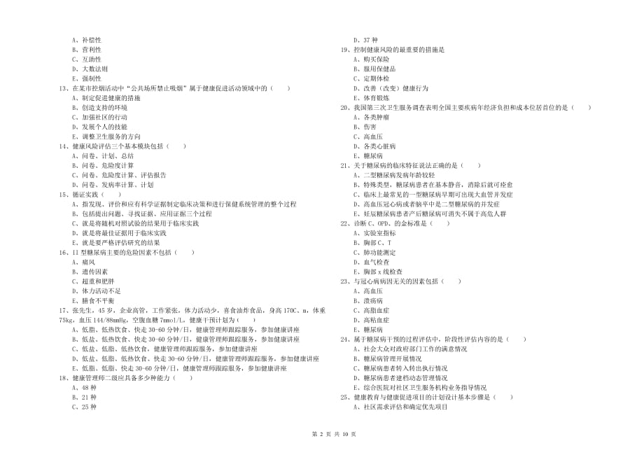 三级健康管理师《理论知识》每周一练试题B卷 附解析.doc_第2页