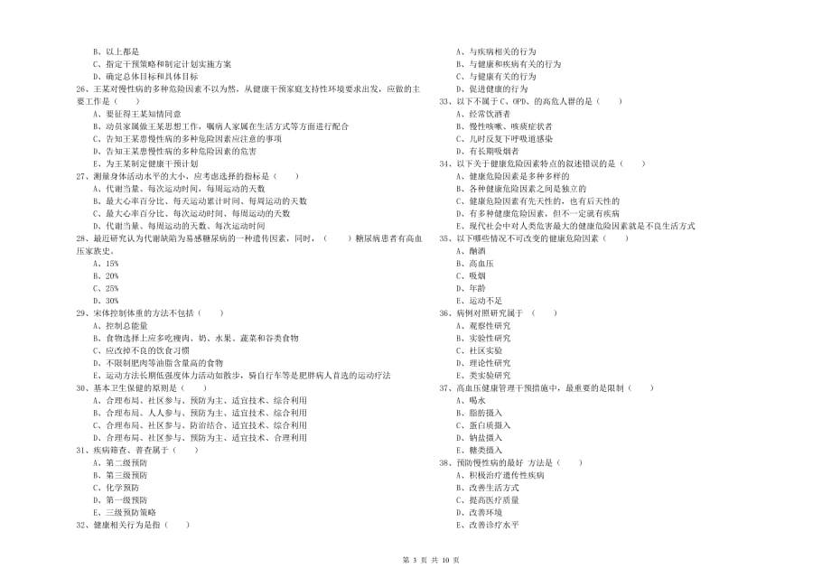 三级健康管理师《理论知识》每周一练试题B卷 附解析.doc_第3页