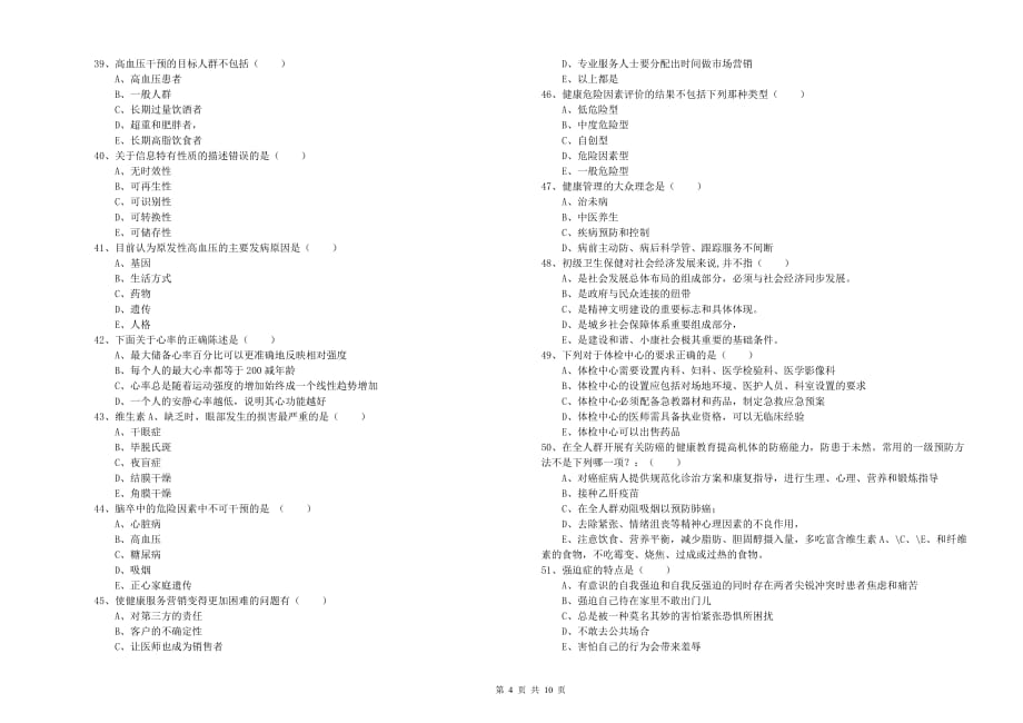 三级健康管理师《理论知识》每周一练试题B卷 附解析.doc_第4页