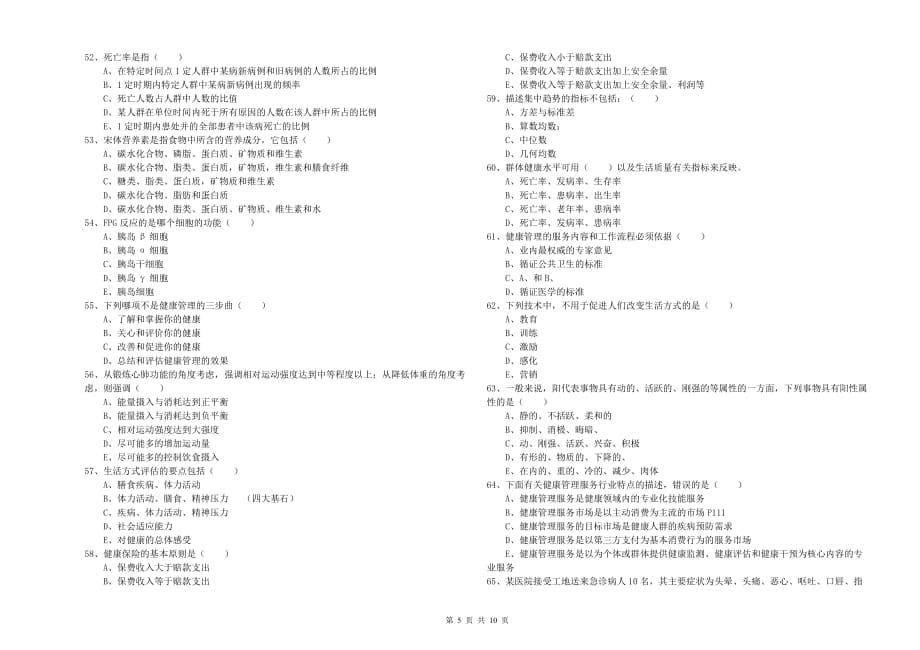 三级健康管理师《理论知识》每周一练试题B卷 附解析.doc_第5页