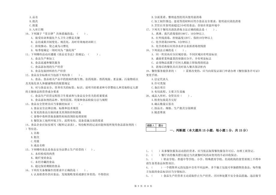 2020年食品安全管理员业务能力考核试题D卷 含答案.doc_第5页