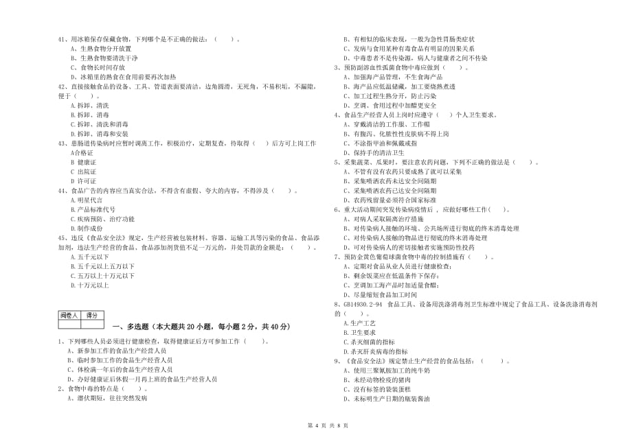 2020年食品安全员业务能力测试试卷D卷 附解析.doc_第4页