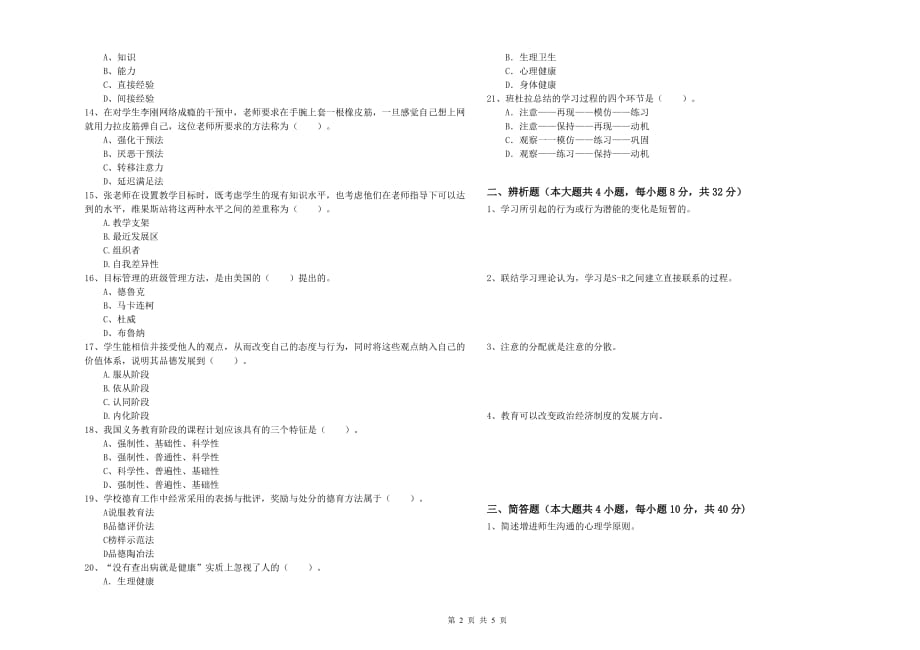 2019年中学教师资格证《教育知识与能力》每日一练试卷C卷 含答案.doc_第2页