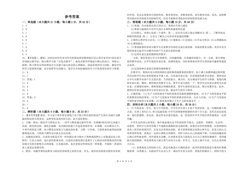 2019年中学教师资格证《教育知识与能力》每日一练试卷C卷 含答案.doc_第4页