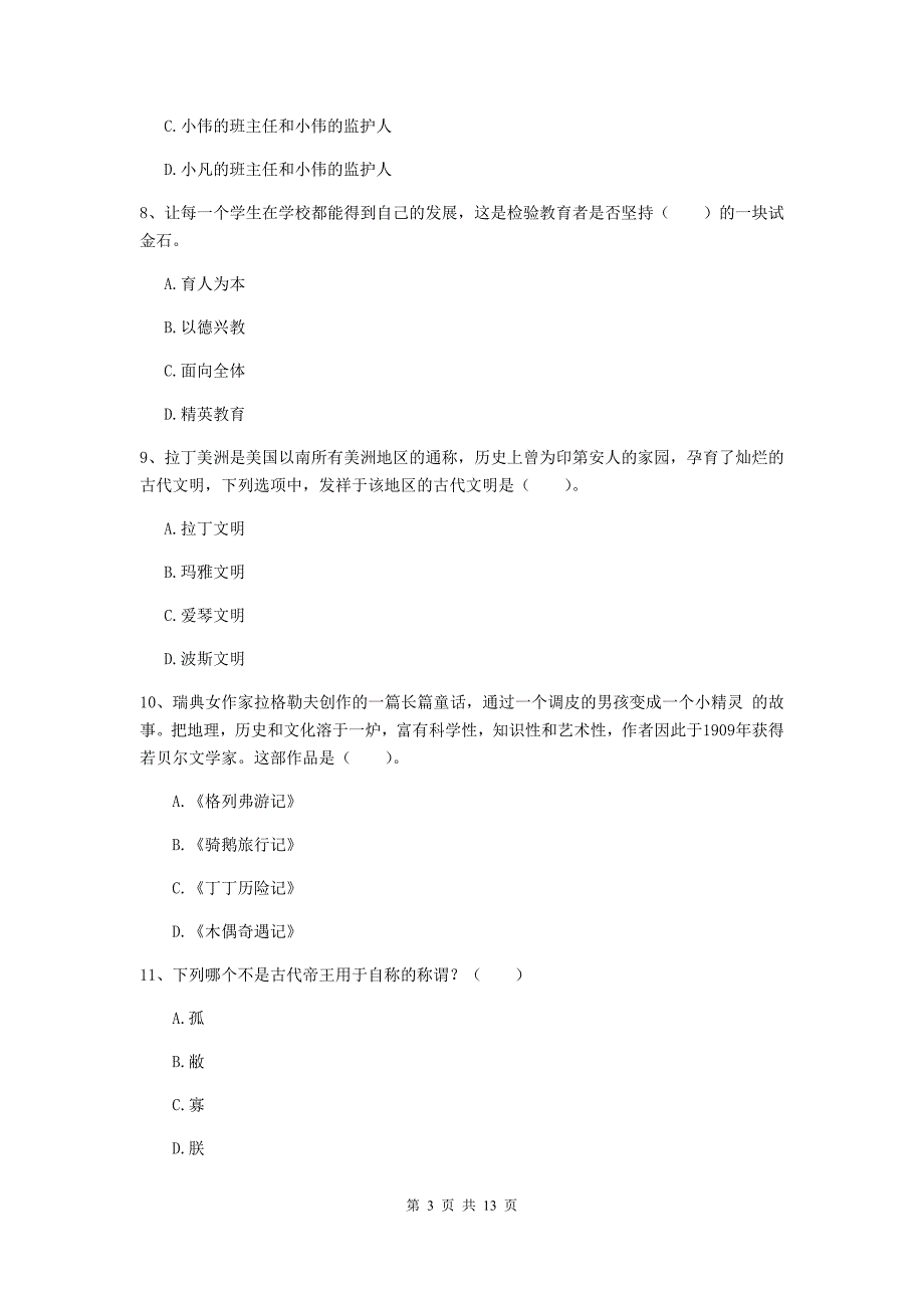 小学教师资格证《综合素质（小学）》考前检测试卷 含答案.doc_第3页