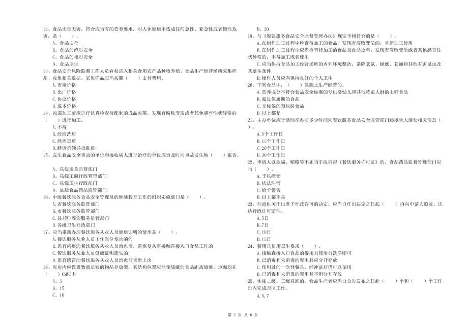 2020年食品安全管理人员业务能力检验试题D卷 含答案.doc_第2页