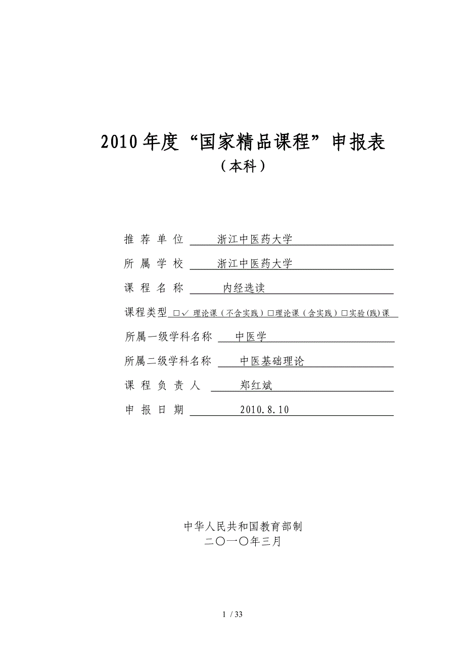 申报表-浙江中医药大学课程网_第1页