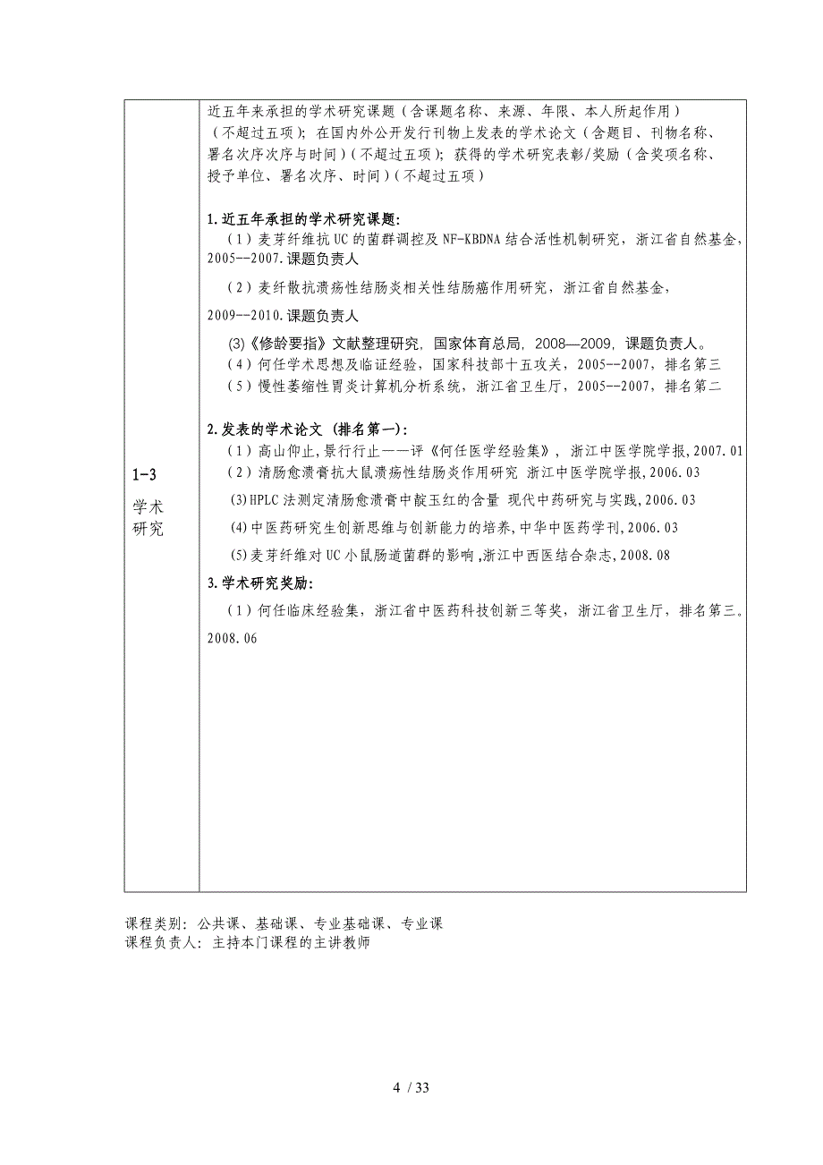 申报表-浙江中医药大学课程网_第4页