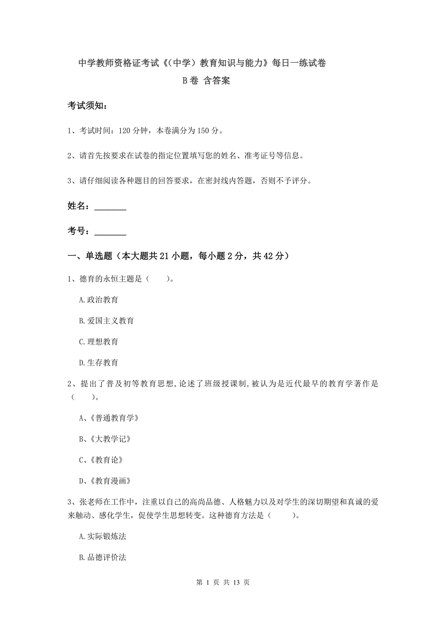 中学教师资格证考试《（中学）教育知识与能力》每日一练试卷B卷 含答案.doc_第1页