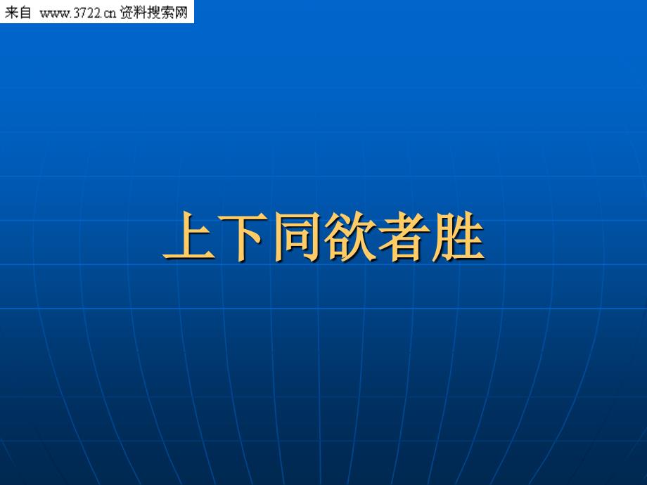 连锁店铺课程系列之巅峰团队39页ppt课件.ppt_第3页