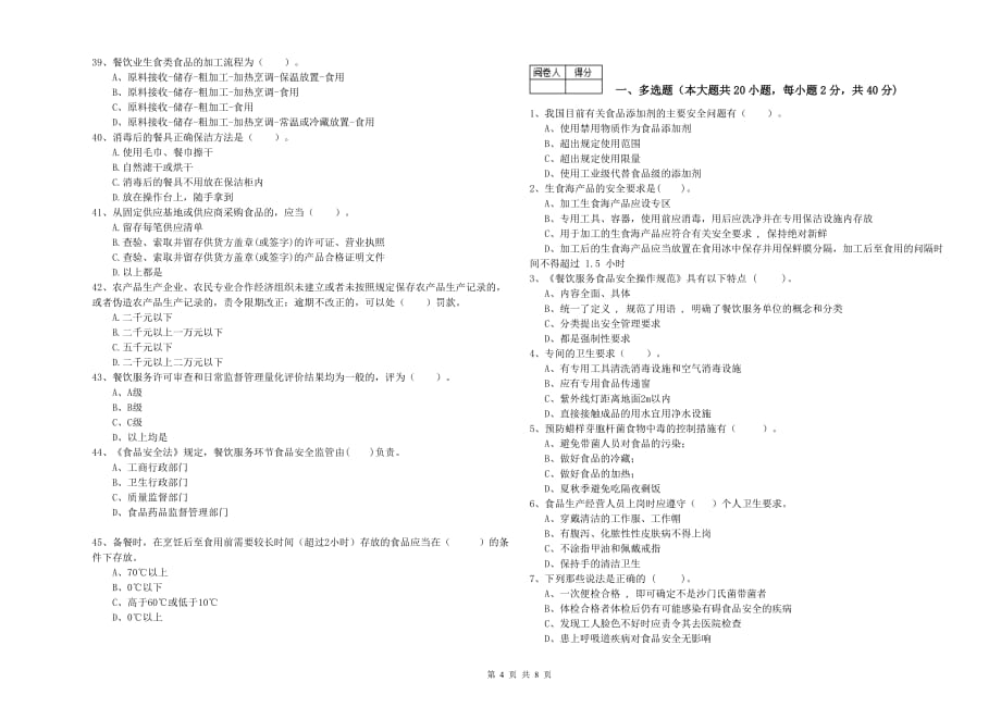 2019年餐饮服务食品安全管理员专业知识提升训练试卷A卷 附解析.doc_第4页