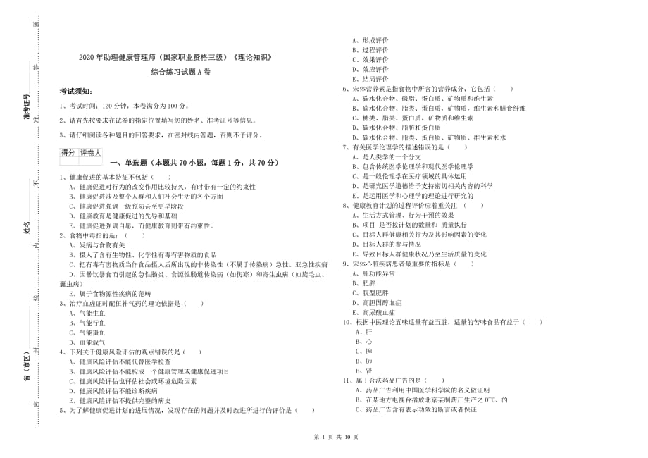 2020年助理健康管理师（国家职业资格三级）《理论知识》综合练习试题A卷.doc_第1页