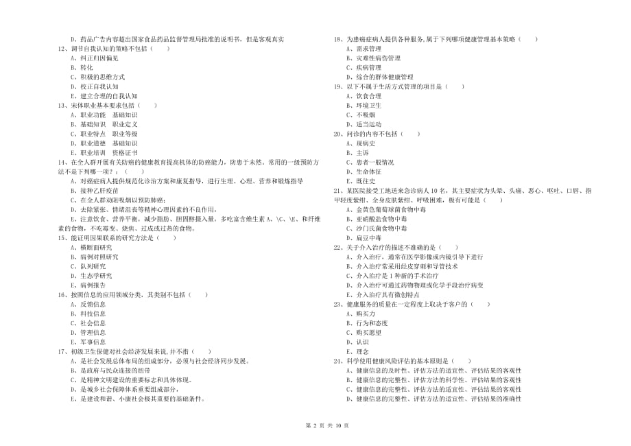 2020年助理健康管理师（国家职业资格三级）《理论知识》综合练习试题A卷.doc_第2页