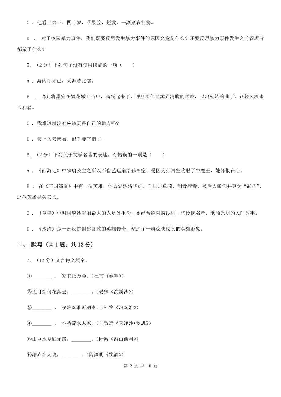 2019-2020学年部编版初中语文八年级上册第六单元同步检测卷B卷.doc_第2页