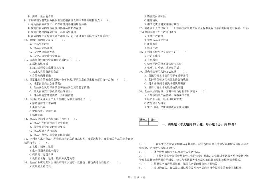 滨州市食品安全管理员试题D卷 附解析.doc_第5页