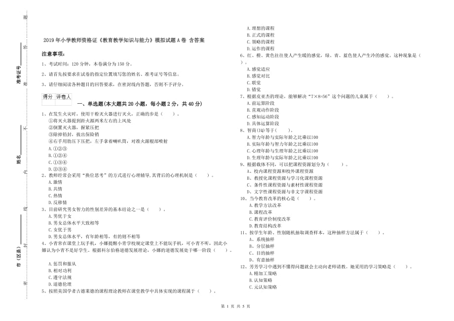 2019年小学教师资格证《教育教学知识与能力》模拟试题A卷 含答案.doc_第1页