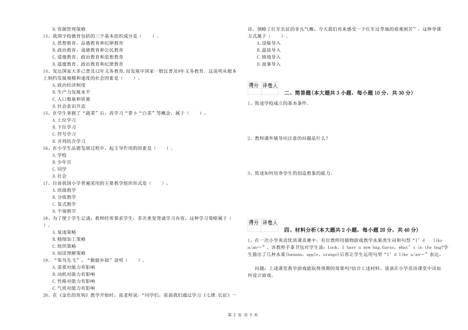 2019年小学教师资格证《教育教学知识与能力》模拟试题A卷 含答案.doc_第2页