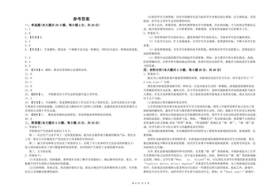 2019年小学教师资格证《教育教学知识与能力》模拟试题A卷 含答案.doc_第4页