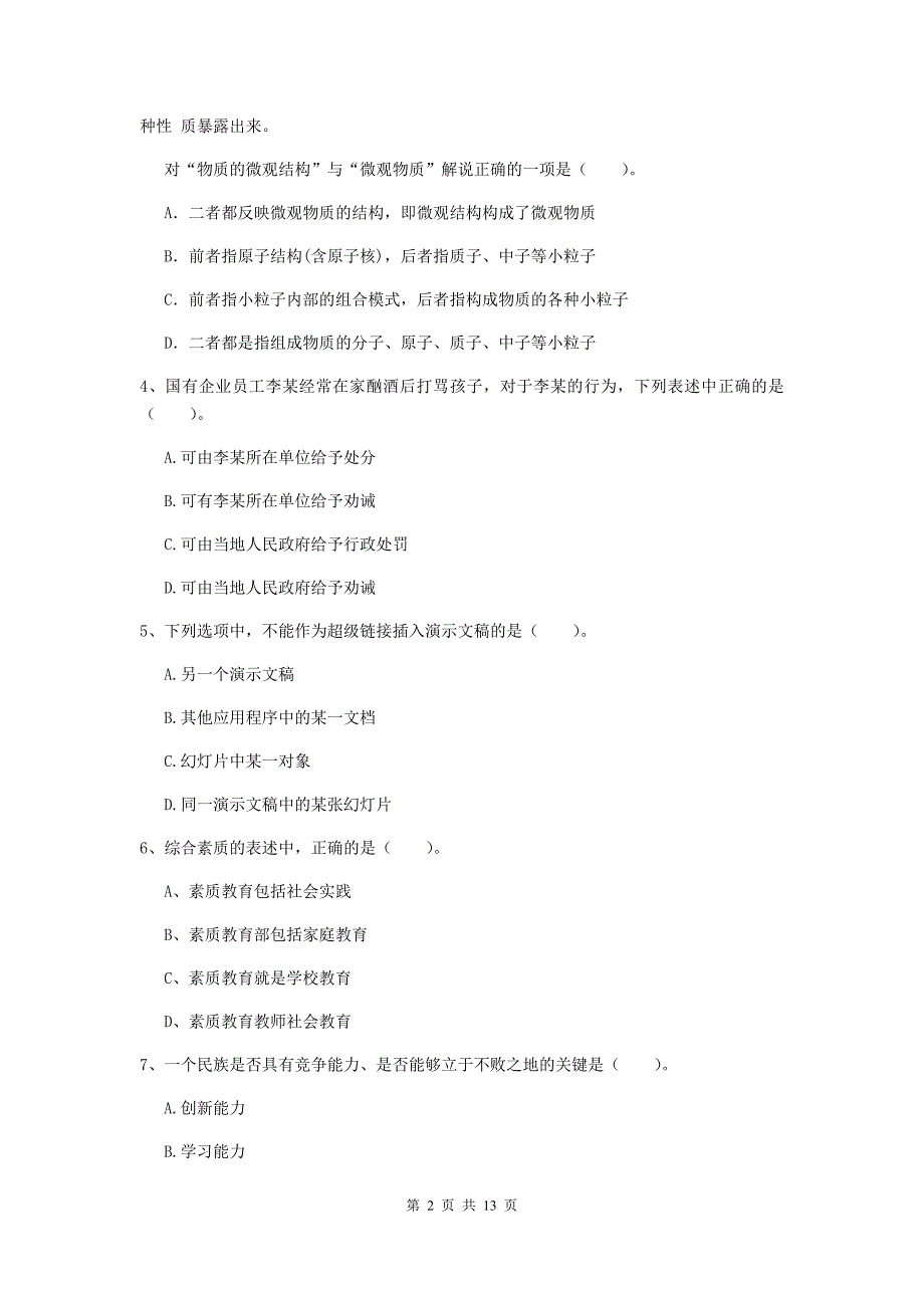 2019年小学教师资格考试《综合素质（小学）》模拟考试试卷B卷 附答案.doc_第2页