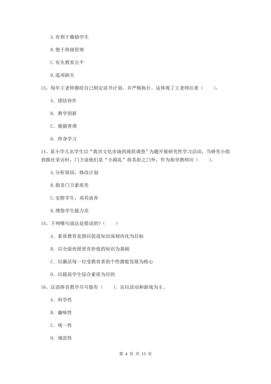 2019年小学教师资格考试《综合素质（小学）》模拟考试试卷B卷 附答案.doc_第4页