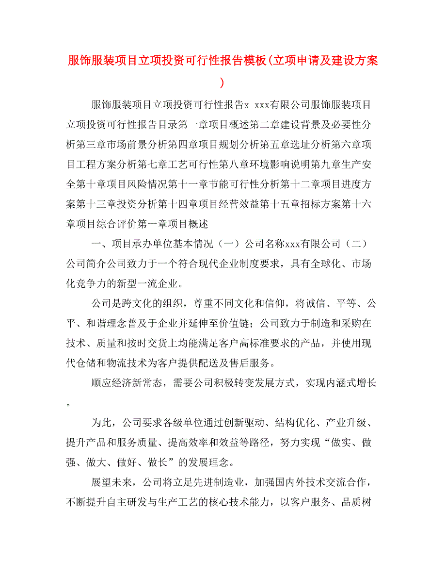 服饰服装项目立项投资可行性报告模板(立项申请及建设方案)_第1页