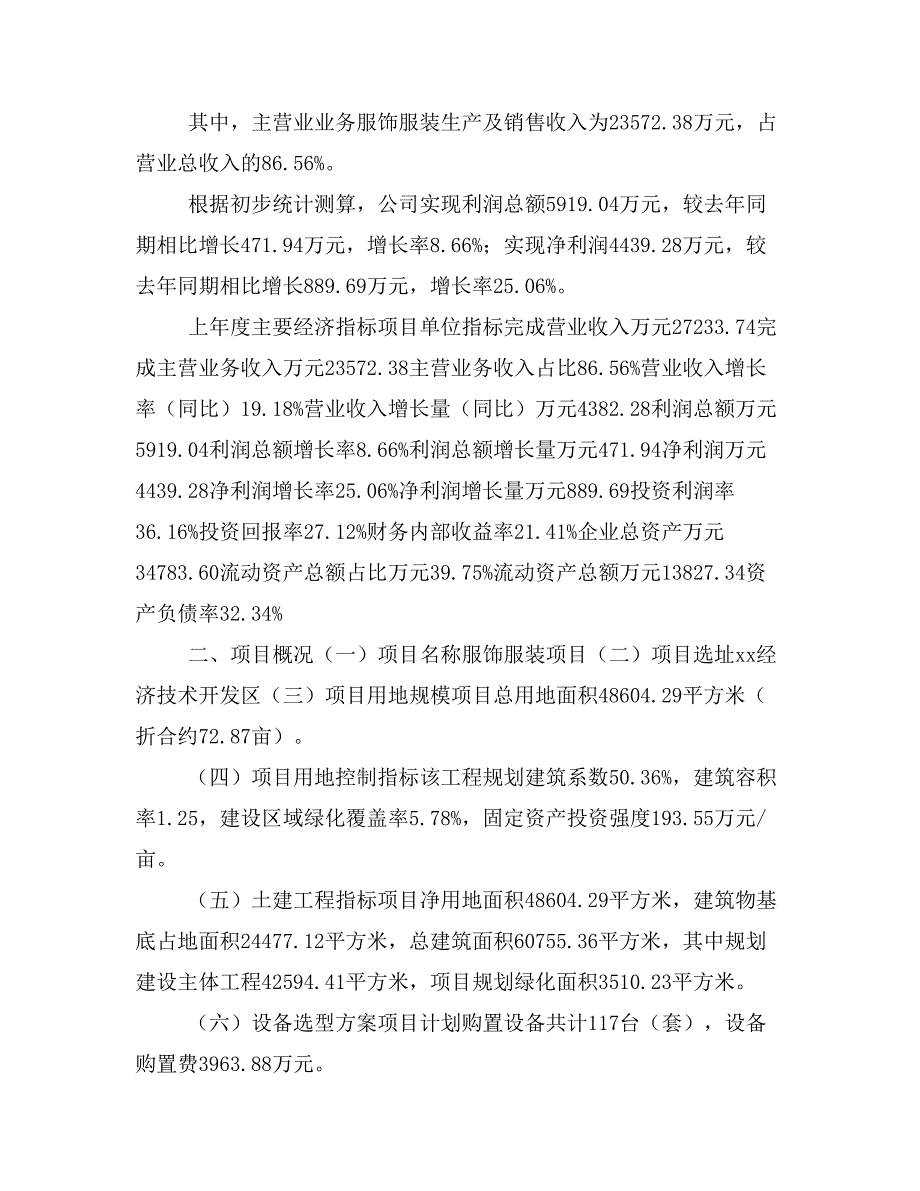 服饰服装项目立项投资可行性报告模板(立项申请及建设方案)_第3页