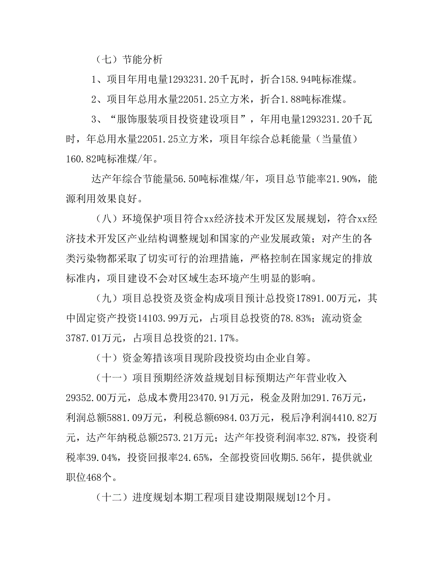 服饰服装项目立项投资可行性报告模板(立项申请及建设方案)_第4页