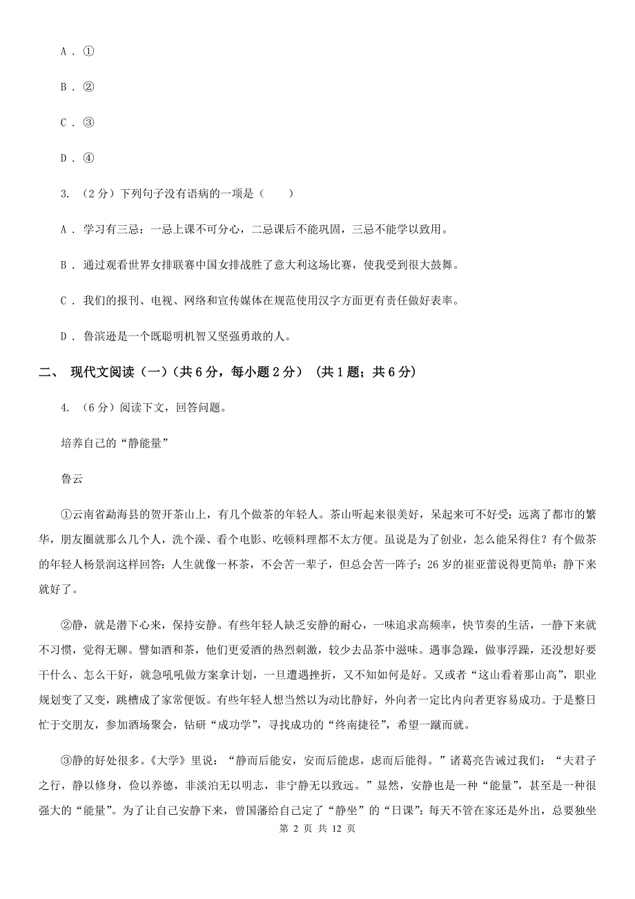 北师大版2020年九年级语文毕业升学模拟考试（一）（I）卷.doc_第2页