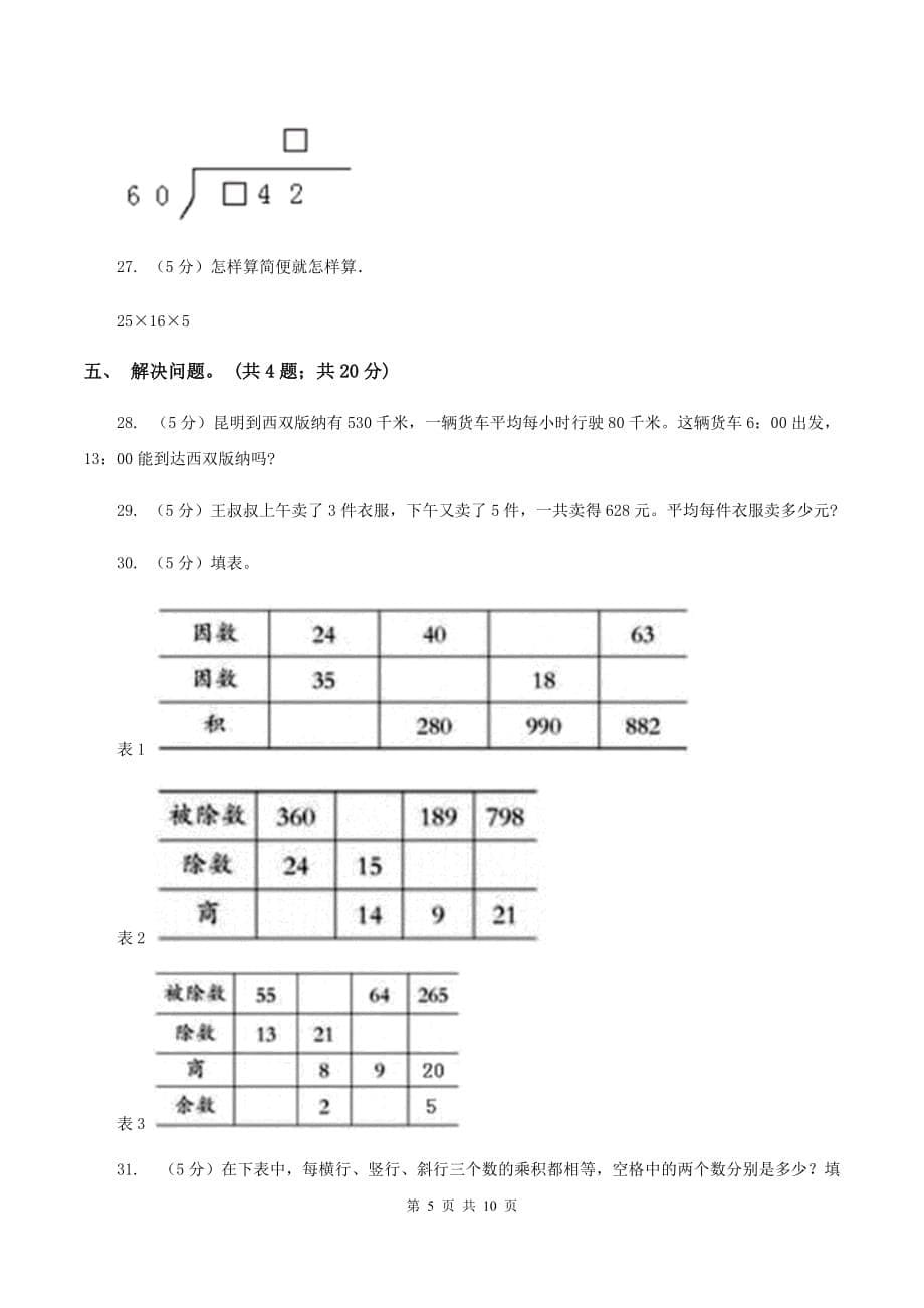 北师大版数学四年级上册 第六单元除法 单元测试卷（三）（II ）卷.doc_第5页