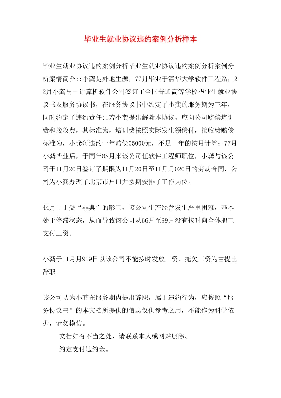 毕业生就业协议违约案例分析样本_第1页