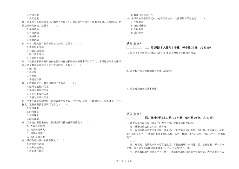 2020年小学教师资格证《教育教学知识与能力》能力测试试卷D卷.doc_第2页