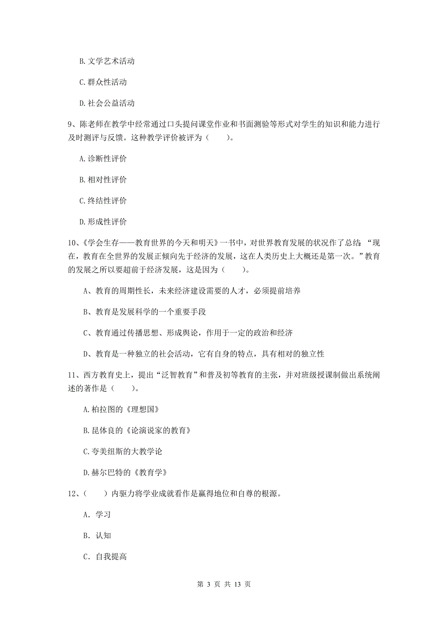 中学教师资格证考试《（中学）教育知识与能力》考前冲刺试卷 附答案.doc_第3页