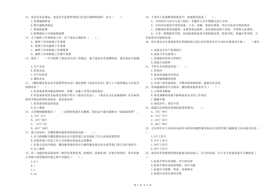 2019年食品安全管理员专业知识检测试题B卷 含答案.doc_第2页