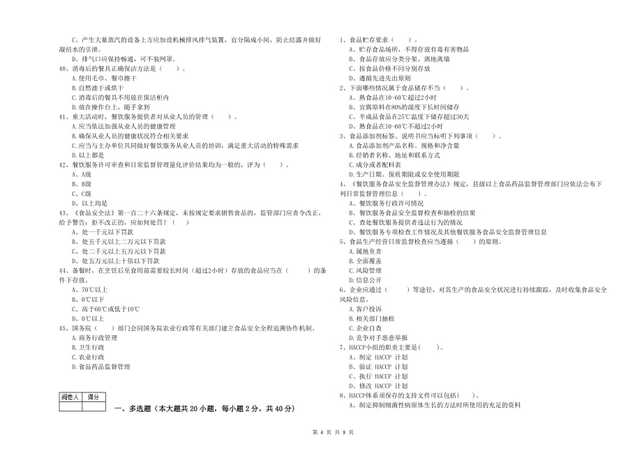 2019年食品安全管理员专业知识检测试题B卷 含答案.doc_第4页