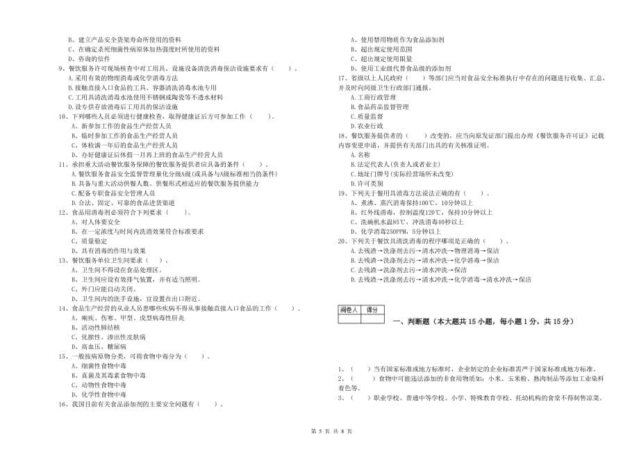 2019年食品安全管理员专业知识检测试题B卷 含答案.doc_第5页