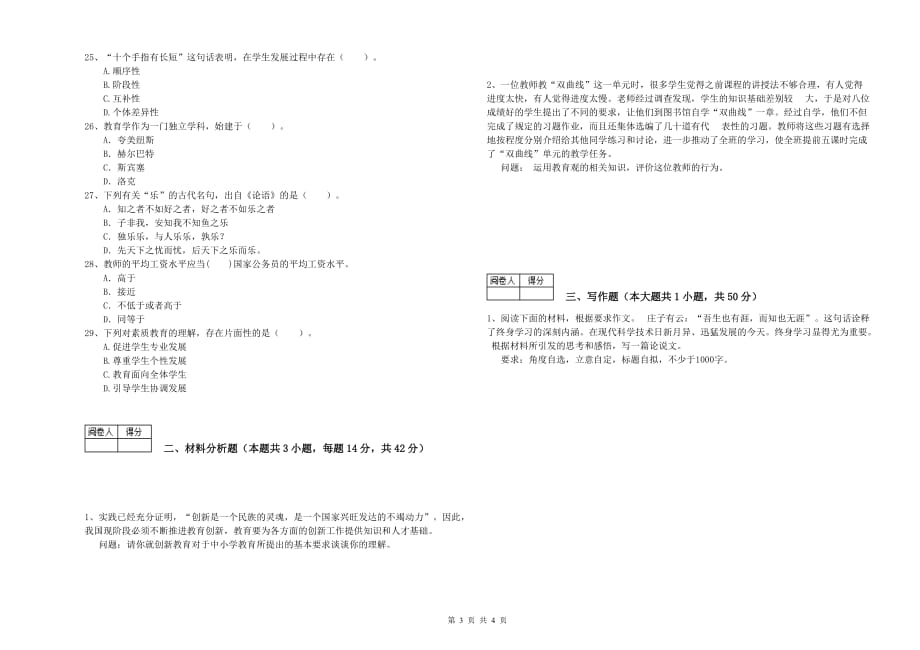 教师资格证考试《综合素质（中学）》强化训练试卷D卷 附答案.doc_第3页