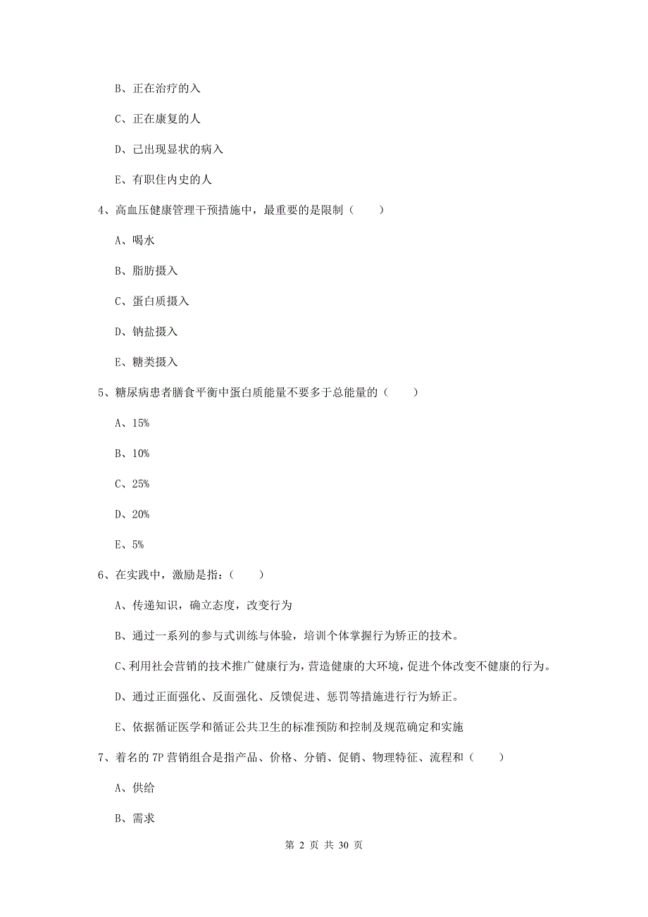 助理健康管理师《理论知识》自我检测试卷B卷 含答案.doc_第2页