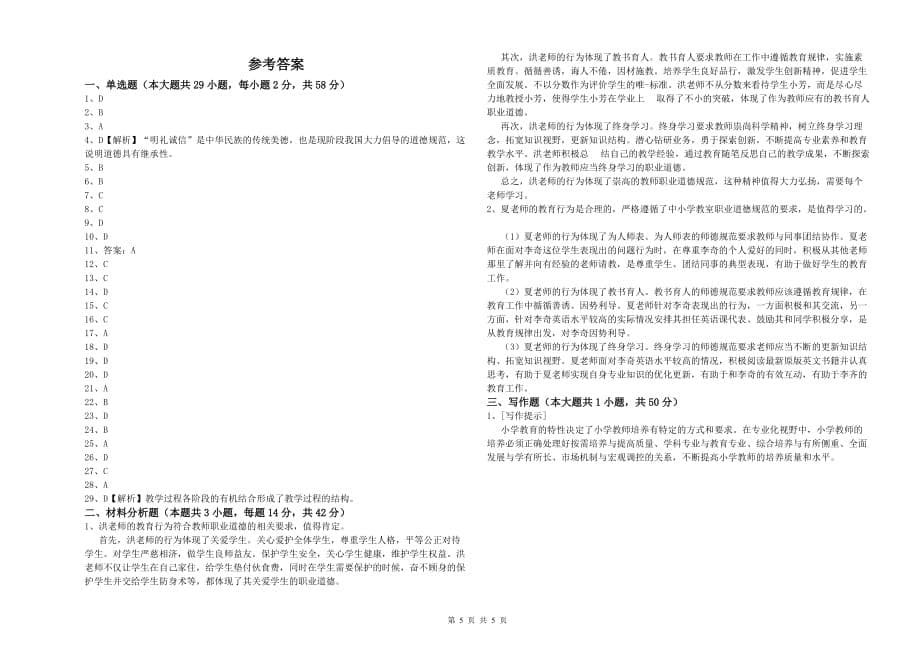 2019年教师资格证《综合素质（中学）》每周一练试题C卷 含答案.doc_第5页