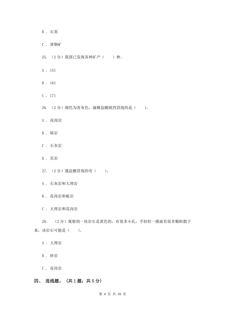 2019年教科版小学科学四年级下学期 第四单元 岩石和矿物单元检测卷.doc_第4页