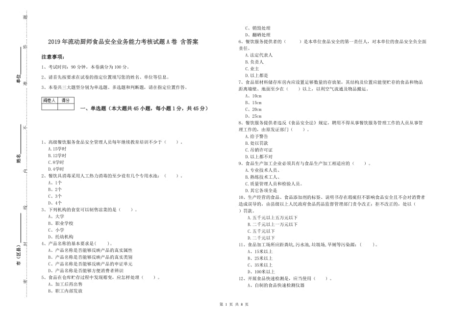 2019年流动厨师食品安全业务能力考核试题A卷 含答案.doc_第1页