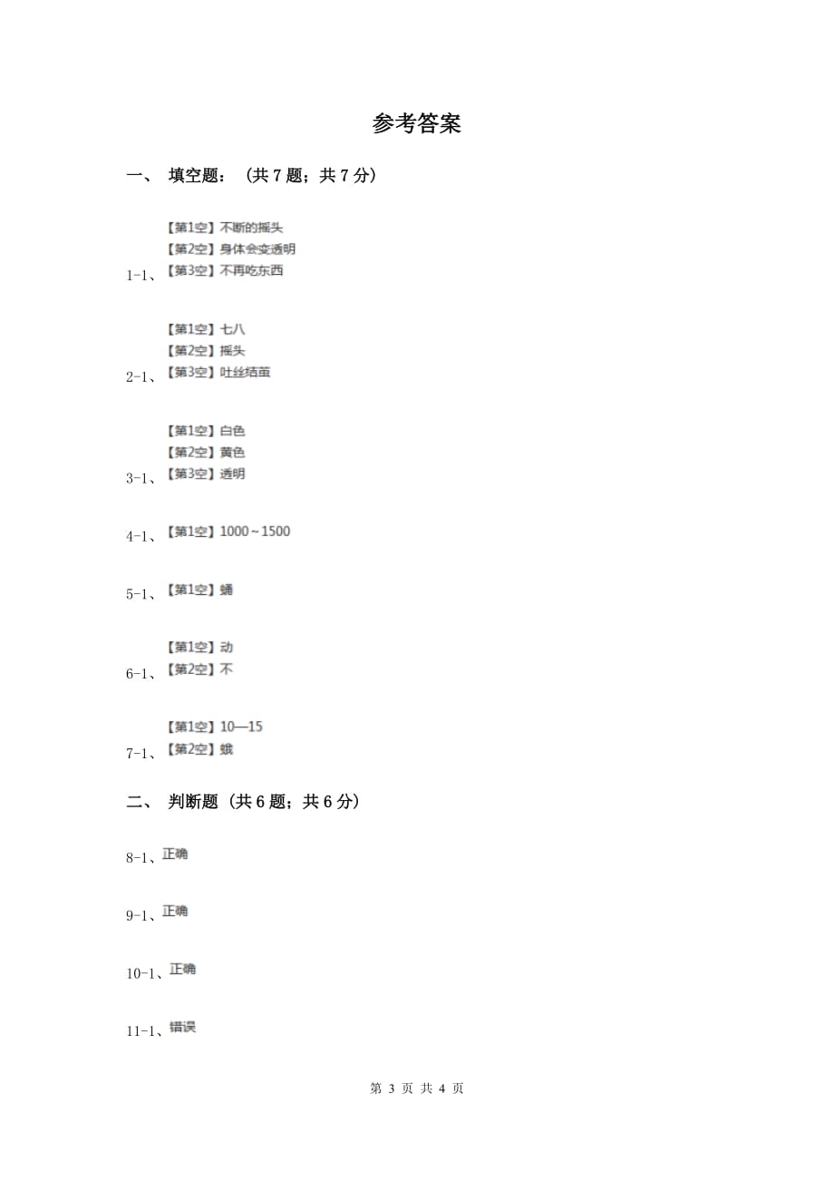 粤科版小学科学三下第一单元第6课时《蚕宝宝变样了》（I）卷.doc_第3页