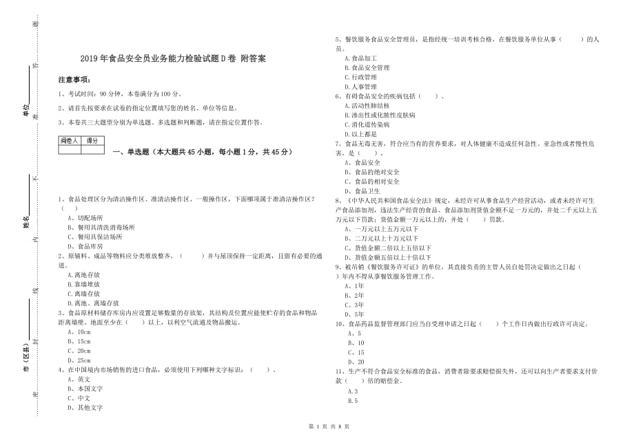 2019年食品安全员业务能力检验试题D卷 附答案.doc_第1页