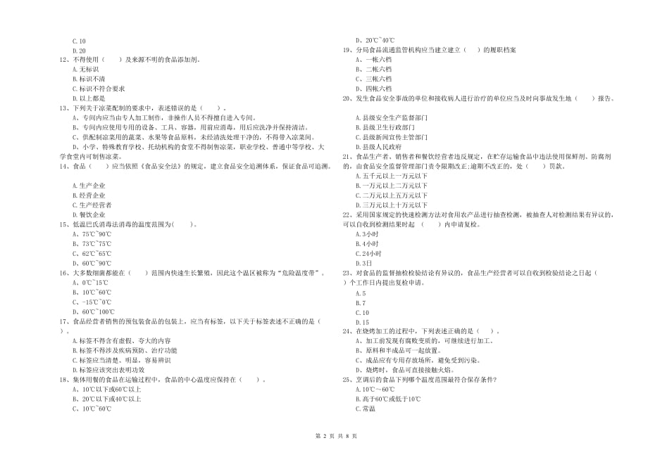 2019年食品安全员业务能力检验试题D卷 附答案.doc_第2页