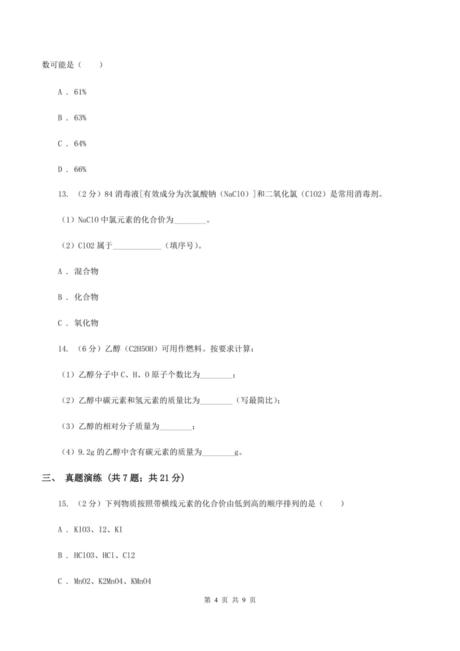 2019年初中化学人教版九年级上学期 第四单元课题4 化学式与化合价B卷.doc_第4页