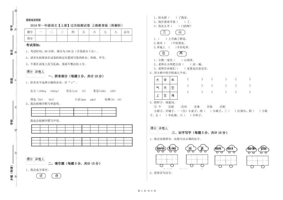 2019年一年级语文【上册】过关检测试卷 上海教育版（附解析）.doc_第1页