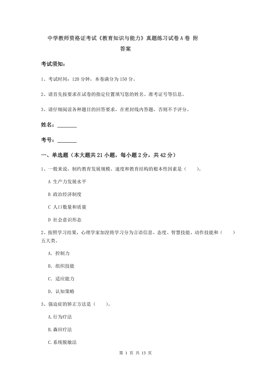 中学教师资格证考试《教育知识与能力》真题练习试卷A卷 附答案.doc_第1页