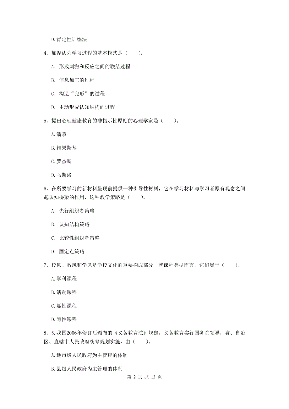 中学教师资格证考试《教育知识与能力》真题练习试卷A卷 附答案.doc_第2页