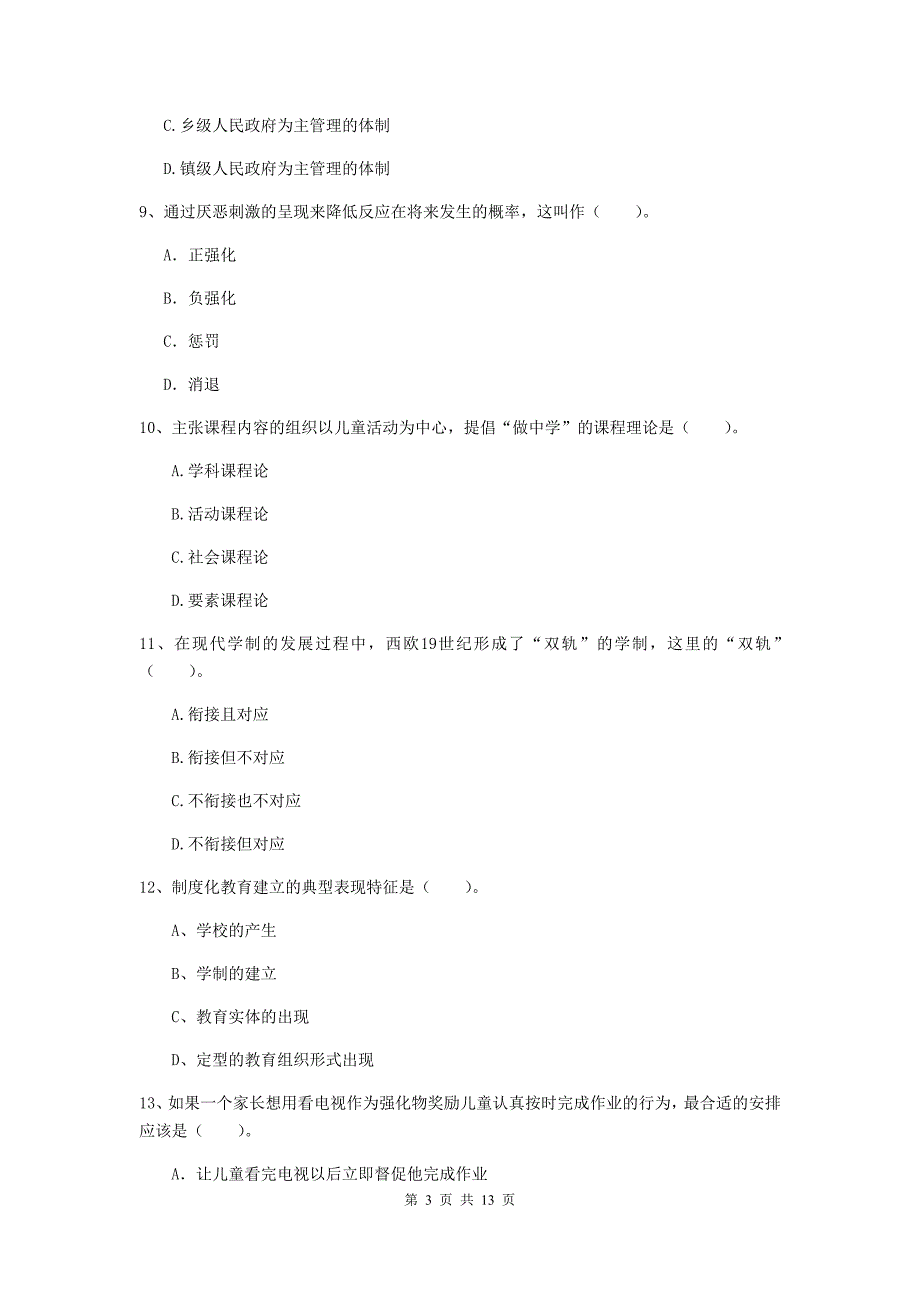 中学教师资格证考试《教育知识与能力》真题练习试卷A卷 附答案.doc_第3页