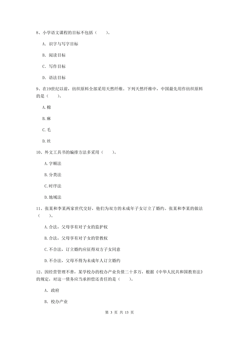 2019年下半年小学教师资格证《综合素质（小学）》能力检测试卷D卷 附答案.doc_第3页