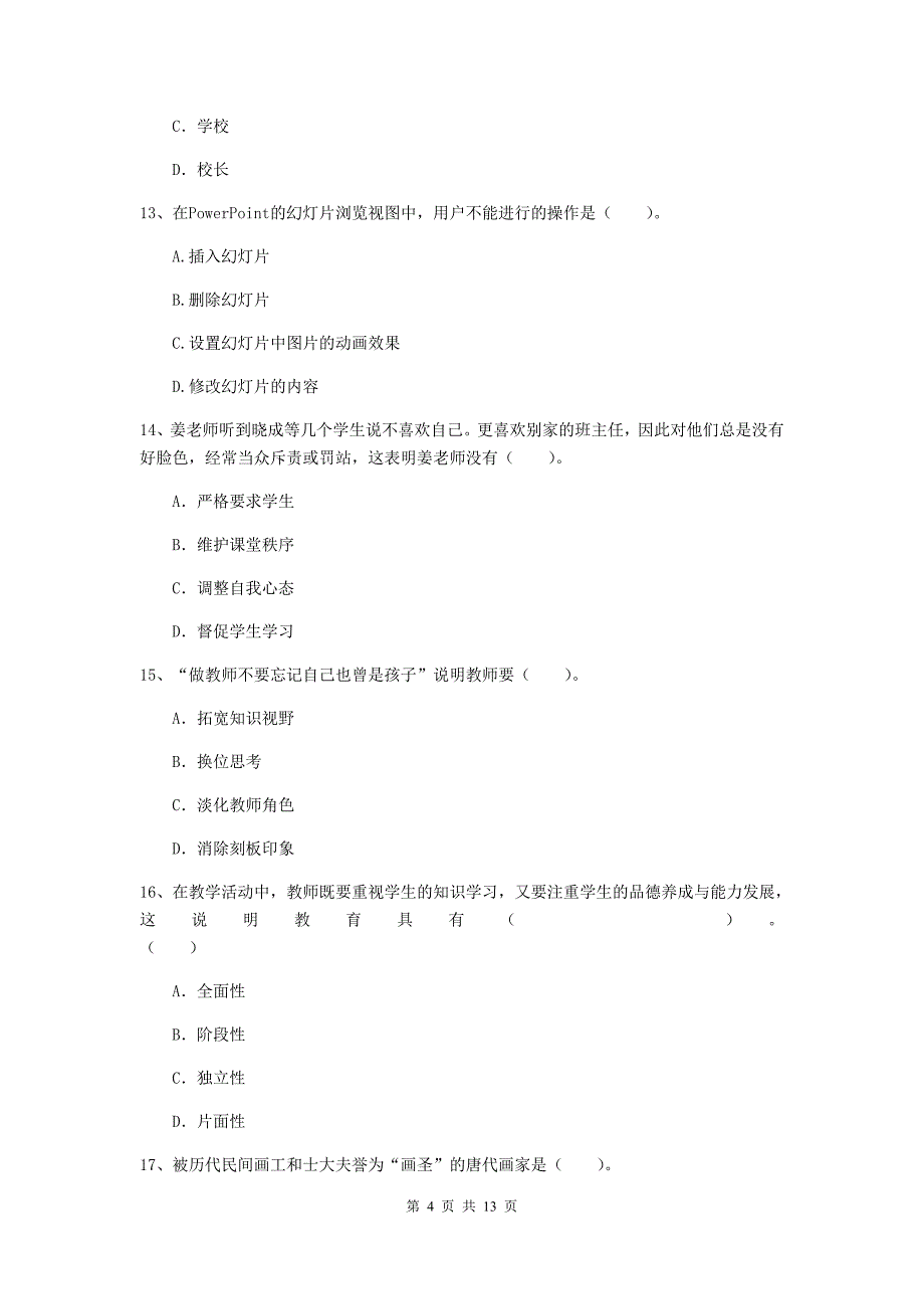 2019年下半年小学教师资格证《综合素质（小学）》能力检测试卷D卷 附答案.doc_第4页